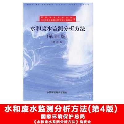 [M]水和废水监测分析方法(第4版)(增补版)-9787801634009