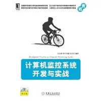 [M]计算机监控系统开发与实战-9787111376057