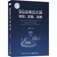 5G边缘云计算:规划.实施.运维