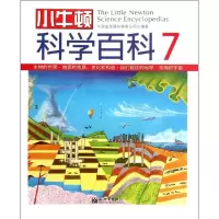 [M]小牛顿科学百科7-9787510421921