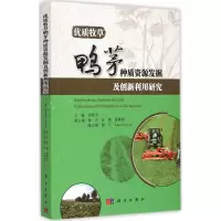 [M]优质牧草鸭茅种质资源发掘及创新利用研究-9787030433602