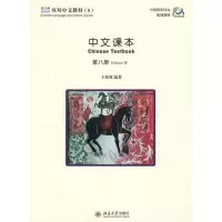[M]中文课本(第8册)-9787301087022