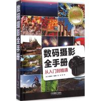 [M]数码摄影全手册-9787517902348