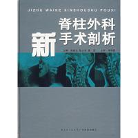 [M]脊柱外科新手术剖析-9787535941541