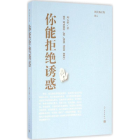 [M]你能拒绝诱惑-9787020115020