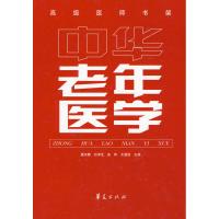[M]中华老年医学-9787508054858