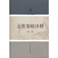 [M]金匮要略译释(第二版)-9787532399284
