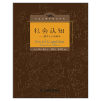 [M]社会认知:洞悉人心的科学-9787115298225