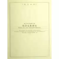 [M]经济发展理论-9787801955531
