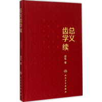 [M]总义齿学续-9787117205351