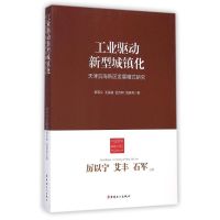 [M]工业驱动新型城镇化(天津滨海新区发展模式研究)/中国新型城镇化理论与实践丛书-9787500855064