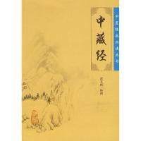 [M]中藏经/中医临床必读丛书-9787117086240