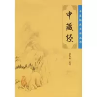 [M]中藏经/中医临床必读丛书-9787117086240