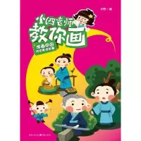 [M]小四老师教你画 学画中国传统美德故事-9787229053062