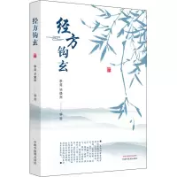 经方钩玄