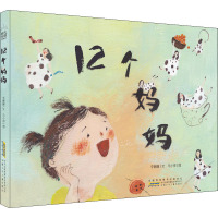 时代原创图画书.12个妈妈