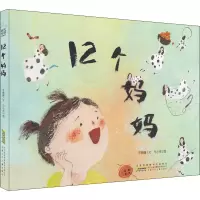 时代原创图画书.12个妈妈