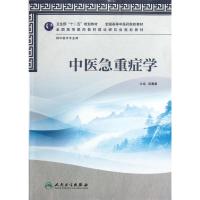 [M]中医急重症学(供中医学专业用全国高等中医药院校教材)-9787117159234