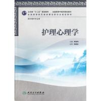 [M]护理心理学(供护理学专业用全国高等中医药院校教材)-9787117159043