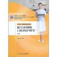 [M]眼耳鼻咽喉和口腔科护理学-9787117145121