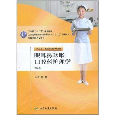 [M]眼耳鼻咽喉和口腔科护理学-9787117145121