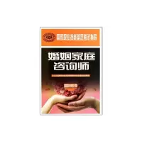 [M]婚姻家庭咨询师(国家职业资格3级)-9787504592484