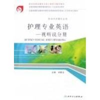 [M]护理专业英语:视听说分册(高职涉外护理/CD)-9787117078016