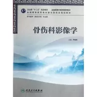 [M]骨伤科影像学(附光盘供中医学骨伤方向专业用全国高等中医药院校教材)-9787117157827