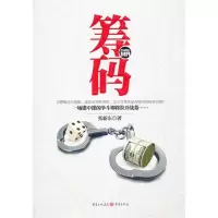[M]筹码:一场碟中谍的争斗即将拉开战幕-9787229046156