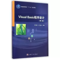 [M]Visual Basic程序设计(第2版普通高等教育十二五规划教材)-9787030433657
