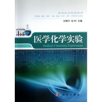 [M]医学化学实验(供基础临床预防口腔检验药学营养护理等专业使用高等医学院校教材)-9787030365576