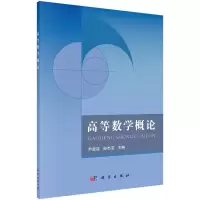 [M]高等数学概论/尹逊波等-9787030465894