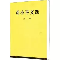 [M]邓小平文选 第1卷-9787010020655