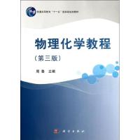 [M]物理化学教程(第3版普通高等教育十一五国家级规划教材)-9787030349996