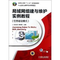 [M]局域网组建与维护实例教程-9787111389385