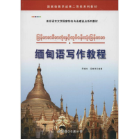 [M]缅甸语写作教程-9787510046186