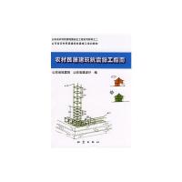 [M]农村民居防震抗震施工指南-9787502835972