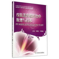[M]皮肤美容激光治疗原理与技术-9787117194839