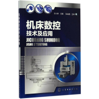 [M]机床数控技术及应用-9787122285423