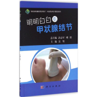 [M]明明白白看甲状腺结节-9787030506009
