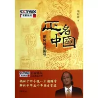 [M]正名中国:胡阿祥说国号-9787101089172