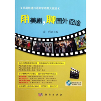 [M]用美剧,聊国外囧途-9787030404497