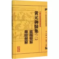 [M]黄元御医集-9787117191944
