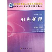 [M]妇科护理-9787030340139