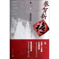 [M]恭贺新禧-9787020103157