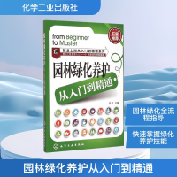 [M]园林绿化养护从入门到精通-9787122232038