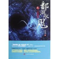 [M]鄱湖水鬼之1998/米来-9787020091492