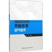 [M]节能住宅沼气技术-9787112174966
