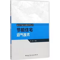 [M]节能住宅沼气技术-9787112174966