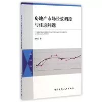 [M]房地产市场长效调控与住房问题-9787112173549